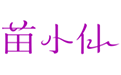 苗小仙懒人面膜logo